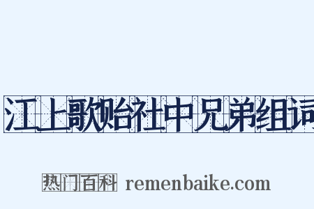 江上歌贻社中兄弟组词是什么意思的图片